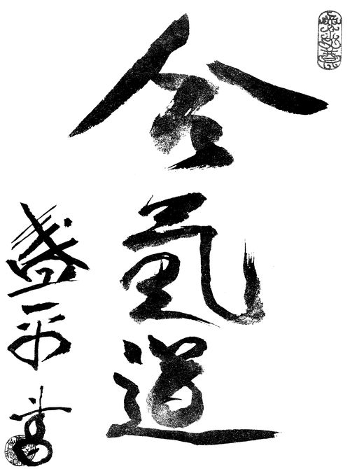 Calligraphie AIKIDO